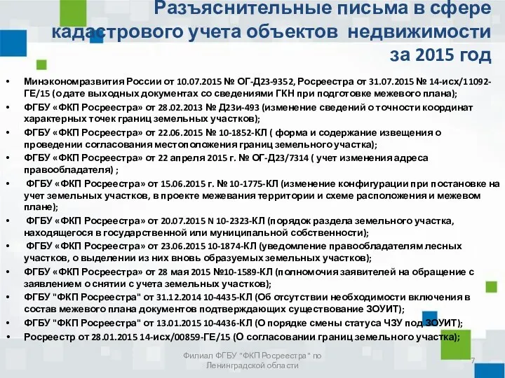 Минэкономразвития России от 10.07.2015 № ОГ-Д23-9352, Росреестра от 31.07.2015 №