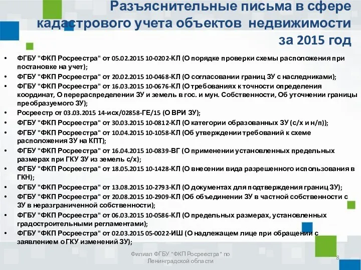 ФГБУ "ФКП Росреестра" от 05.02.2015 10-0202-КЛ (О порядке проверки схемы