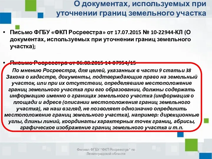 Письмо ФГБУ «ФКП Росреестра» от 17.07.2015 № 10-22944-КЛ (О документах,