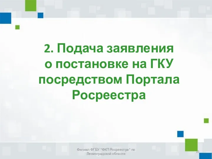 2. Подача заявления о постановке на ГКУ посредством Портала Росреестра