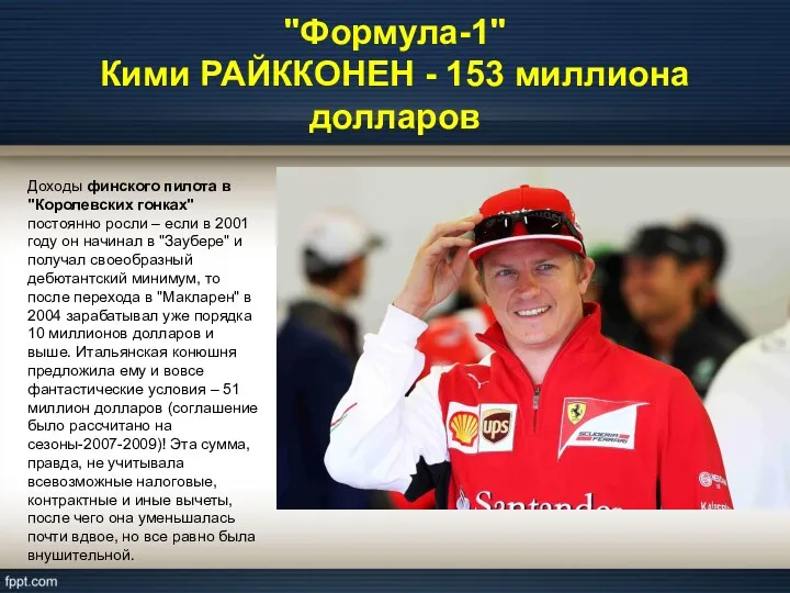 "Формула-1" Кими РАЙККОНЕН - 153 миллиона долларов Доходы финского пилота