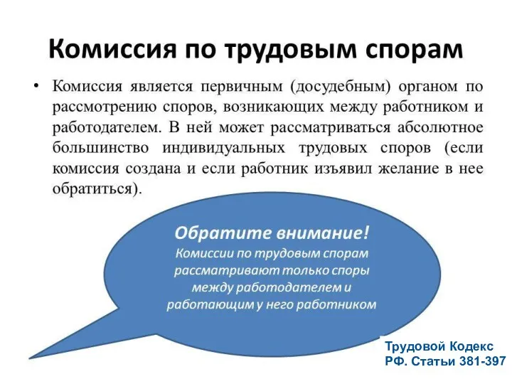 Трудовой Кодекс РФ. Статьи 381-397