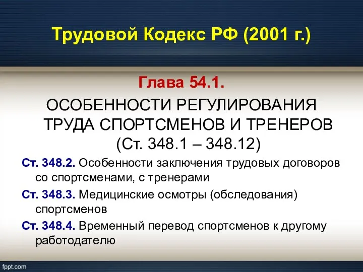 Трудовой Кодекс РФ (2001 г.) Глава 54.1. ОСОБЕННОСТИ РЕГУЛИРОВАНИЯ ТРУДА