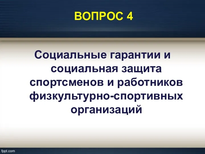 ВОПРОС 4 Социальные гарантии и социальная защита спортсменов и работников физкультурно-спортивных организаций