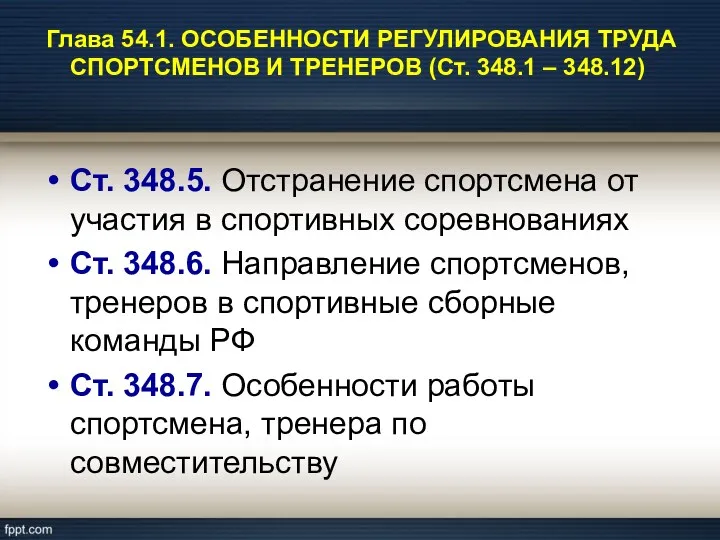 Глава 54.1. ОСОБЕННОСТИ РЕГУЛИРОВАНИЯ ТРУДА СПОРТСМЕНОВ И ТРЕНЕРОВ (Ст. 348.1