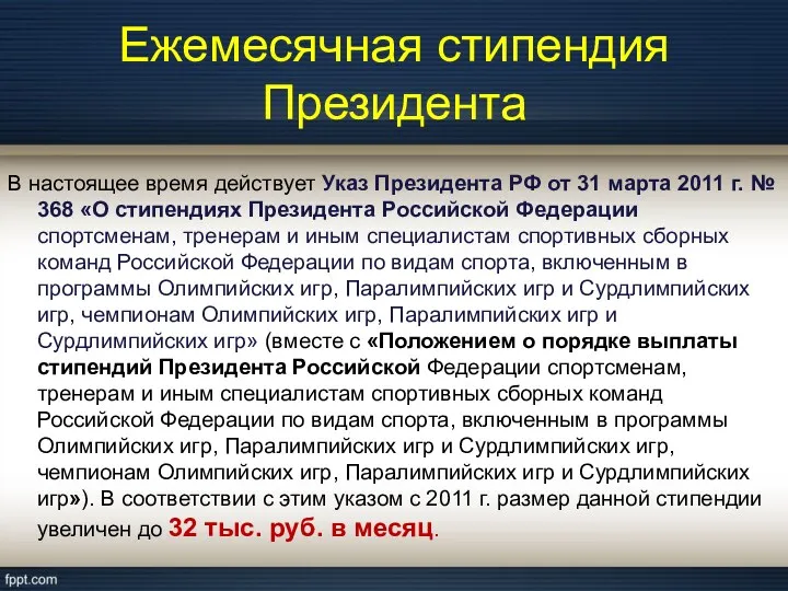 Ежемесячная стипендия Президента В настоящее время действует Указ Президента РФ