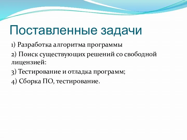 Поставленные задачи 1) Разработка алгоритма программы 2) Поиск существующих решений