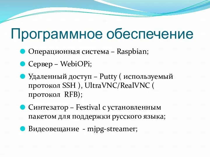 Программное обеспечение Операционная система – Raspbian; Сервер – WebiOPi; Удаленный