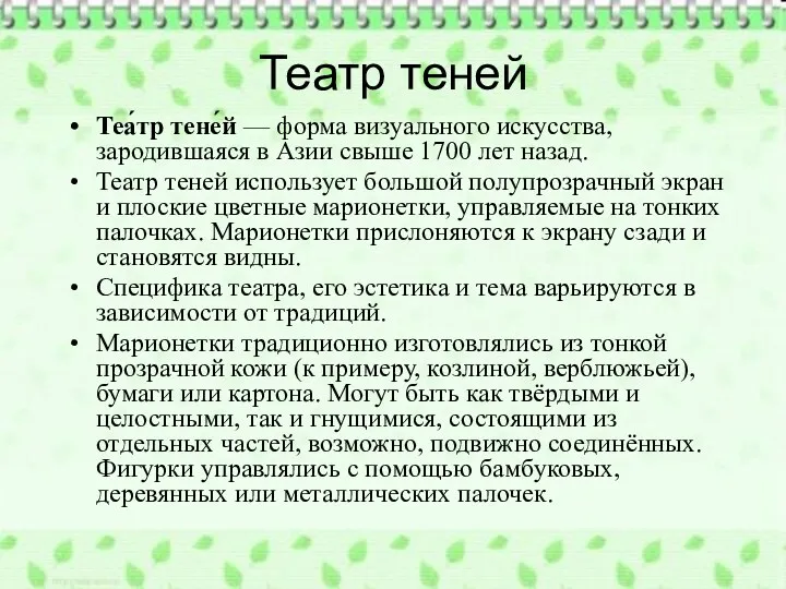 Театр теней Теа́тр тене́й — форма визуального искусства, зародившаяся в