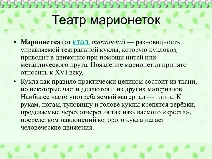 Театр марионеток Марионе́тка (от итал. marionetta) — разновидность управляемой театральной