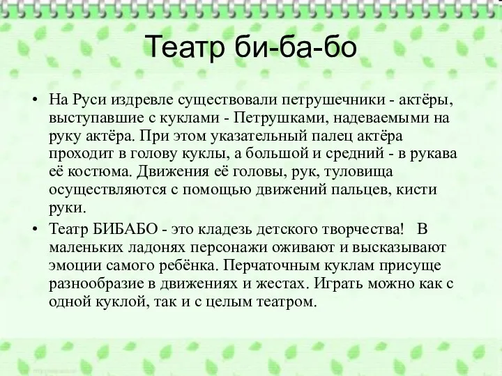 Театр би-ба-бо На Руси издревле существовали петрушечники - актёры, выступавшие