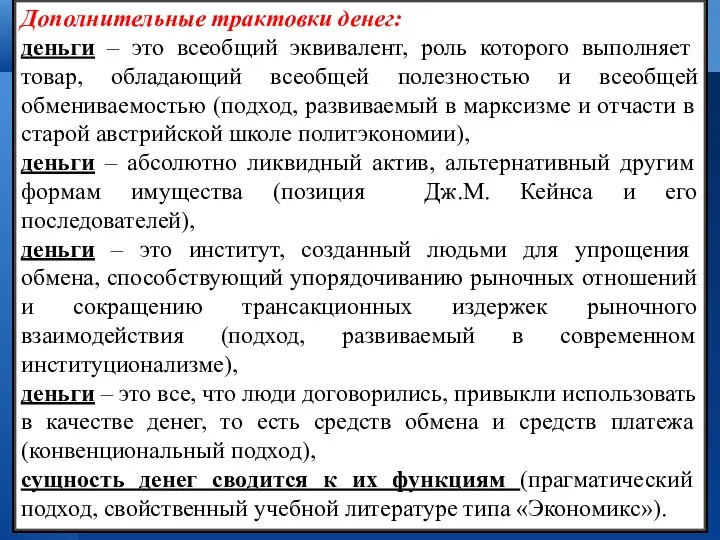 Дополнительные трактовки денег: деньги – это всеобщий эквивалент, роль которого