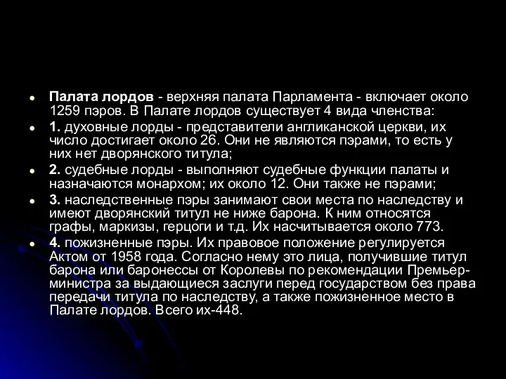 Палата лордов - верхняя палата Парламента - включает около 1259