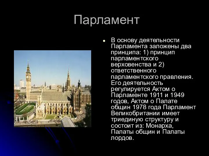 Парламент В основу деятельности Парламента заложены два принципа: 1) принцип