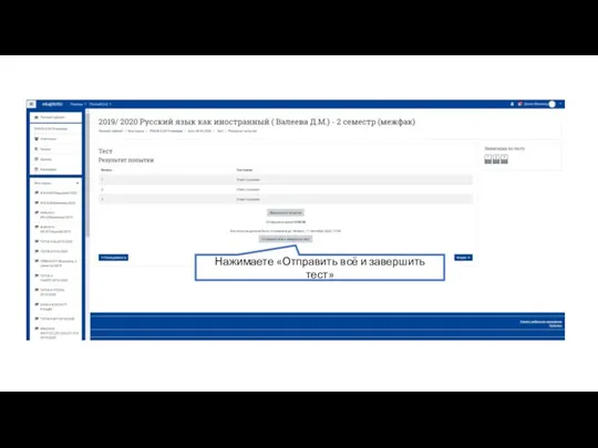 Нажимаете «Отправить всё и завершить тест»