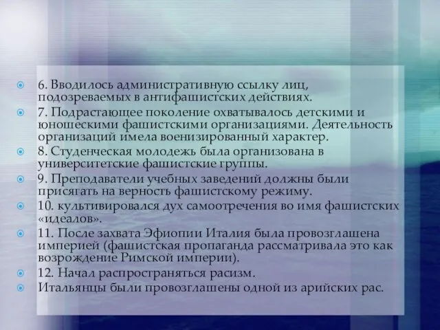 6. Вводилось административную ссылку лиц, подозреваемых в антифашистских действиях. 7.