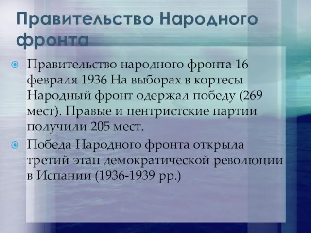 Правительство Народного фронта Правительство народного фронта 16 февраля 1936 На