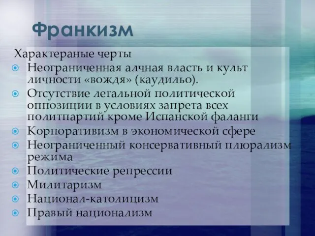 Франкизм Характераные черты Неограниченная алчная власть и культ личности «вождя»