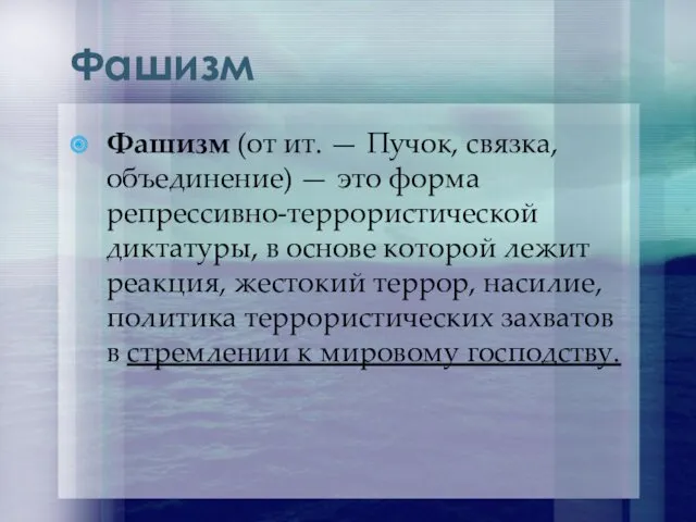 Фашизм Фашизм (от ит. — Пучок, связка, объединение) — это