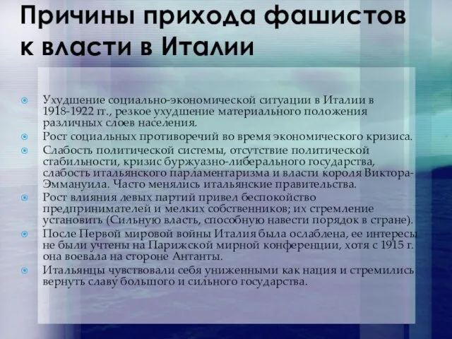 Причины прихода фашистов к власти в Италии Ухудшение социально-экономической ситуации