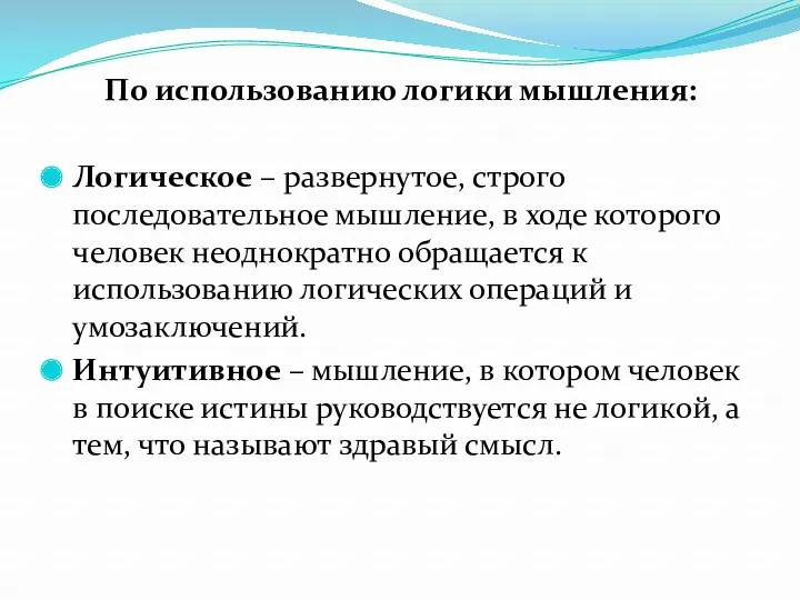 По использованию логики мышления: Логическое – развернутое, строго последовательное мышление,