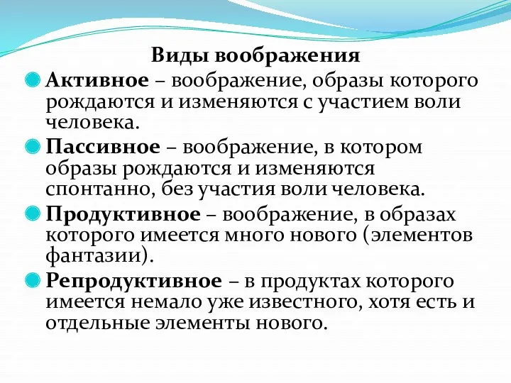 Виды воображения Активное – воображение, образы которого рождаются и изменяются с участием воли