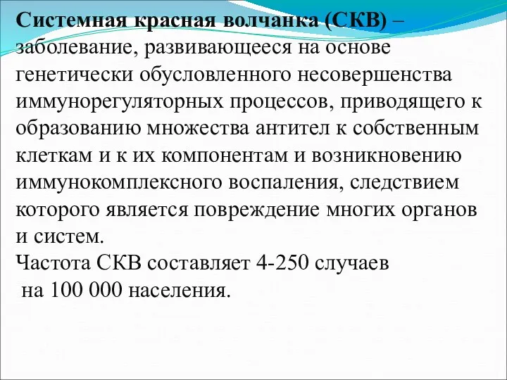 Системная красная волчанка (СКВ) – заболевание, развивающееся на основе генетически