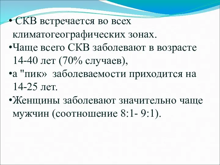 СКВ встречается во всех климатогеографических зонах. Чаще всего СКВ заболевают