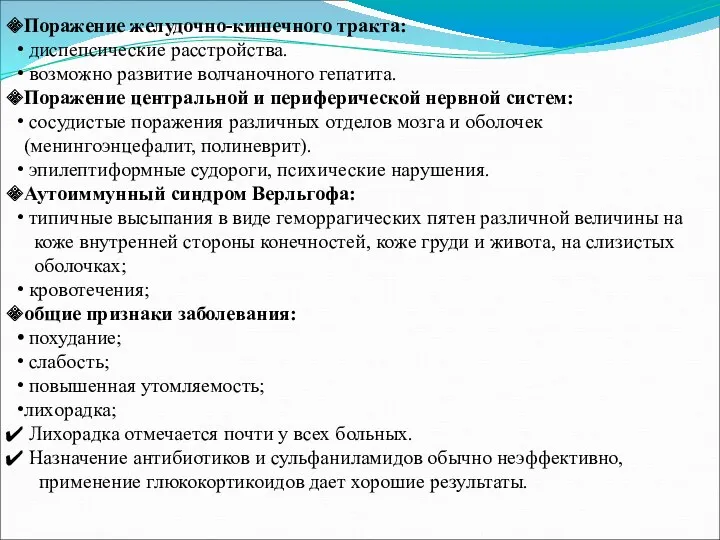 Поражение желудочно-кишечного тракта: диспепсические расстройства. возможно развитие волчаночного гепатита. Поражение