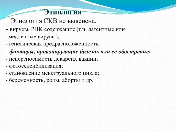 Этиология Этиология СКВ не выяснена. - вирусы, РНК-содержащие (т.н. латентные