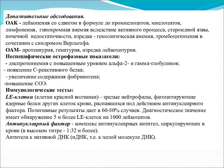 Дополнительные обследования. ОАК - лейкопения со сдвигом в формуле до