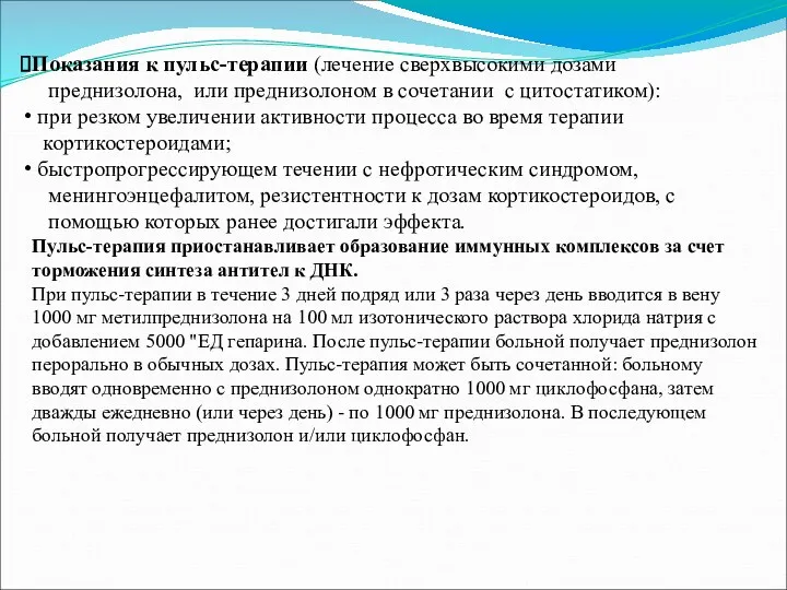 Показания к пульс-терапии (лечение сверхвысокими дозами преднизолона, или преднизолоном в