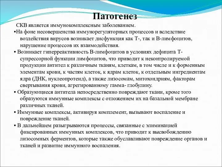 Патогенез СКВ является иммунокомплексным заболеванием. На фоне несовершенства иммунорегуляторных процессов