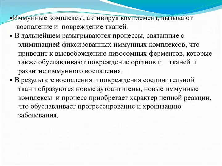 Иммунные комплексы, активируя комплемент, вызывают воспаление и повреждение тканей. В