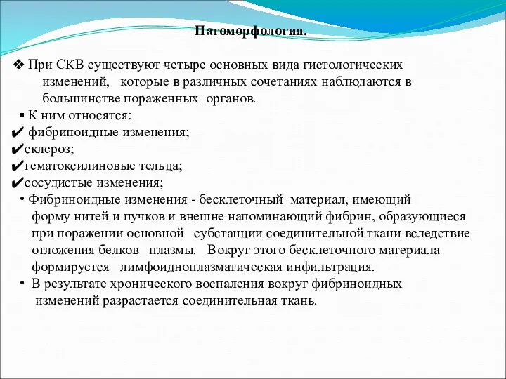 Патоморфология. При СКВ существуют четыре основных вида гистологических изменений, которые