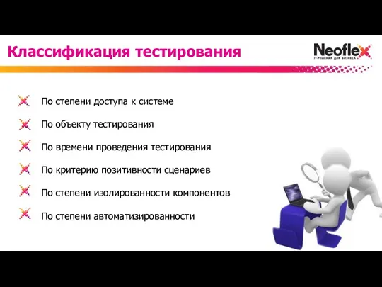 По степени доступа к системе По объекту тестирования По времени