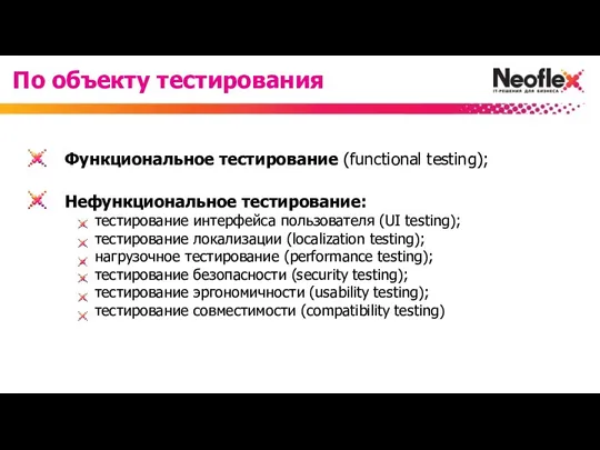 Функциональное тестирование (functional testing); Нефункциональное тестирование: тестирование интерфейса пользователя (UI
