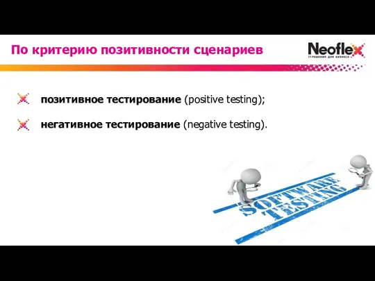 позитивное тестирование (positive testing); негативное тестирование (negative testing). По критерию позитивности сценариев
