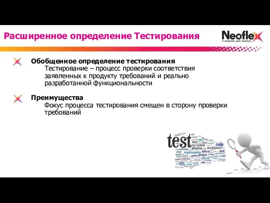 Обобщенное определение тестирования Тестирование – процесс проверки соответствия заявленных к