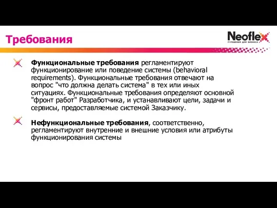 Функциональные требования регламентируют функционирование или поведение системы (behavioral requirements). Функциональные