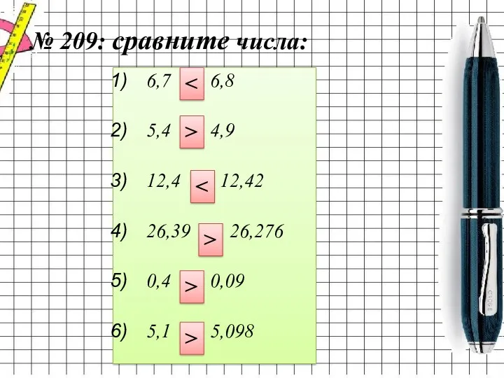 № 209: сравните числа: 6,7 и 6,8 5,4 и 4,9