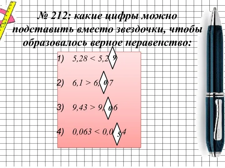 № 212: какие цифры можно подставить вместо звездочки, чтобы образовалось