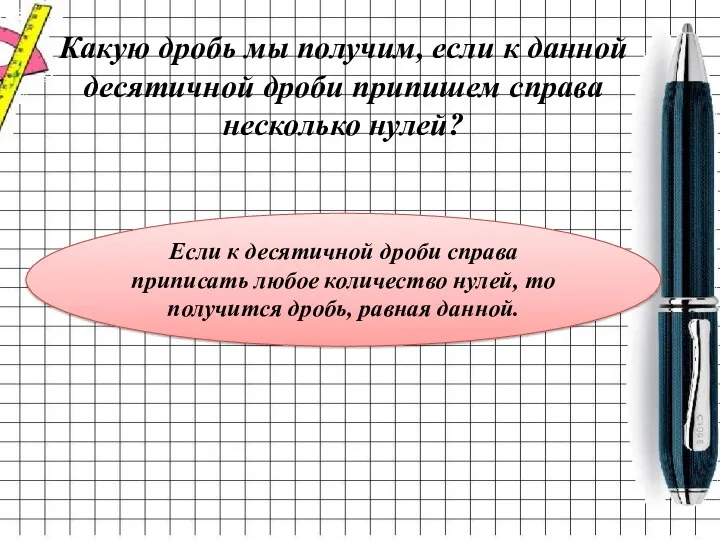 Какую дробь мы получим, если к данной десятичной дроби припишем