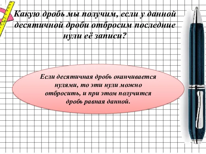 Какую дробь мы получим, если у данной десятичной дроби отбросим