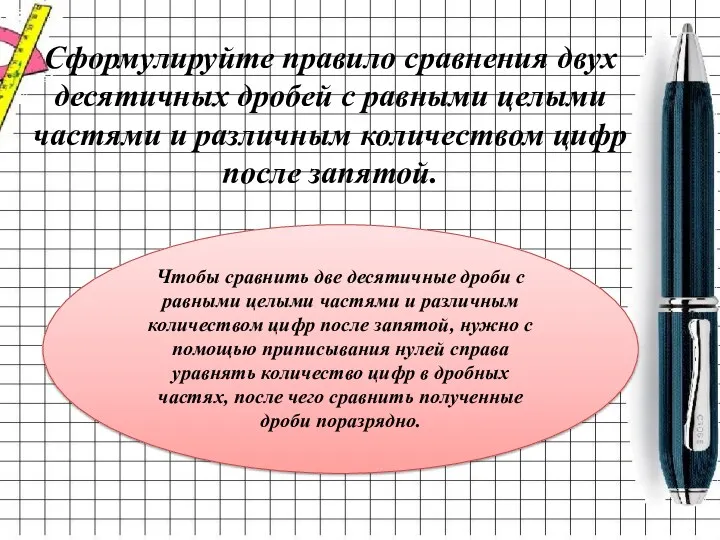 Сформулируйте правило сравнения двух десятичных дробей с равными целыми частями