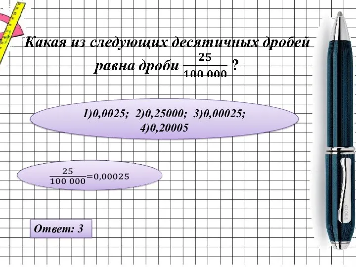 1)0,0025; 2)0,25000; 3)0,00025; 4)0,20005 Ответ: 3