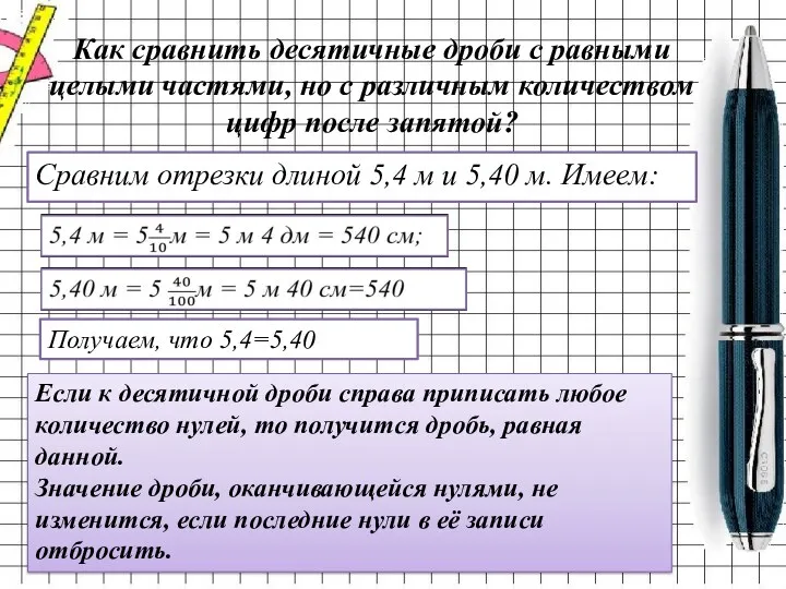 Как сравнить десятичные дроби с равными целыми частями, но с