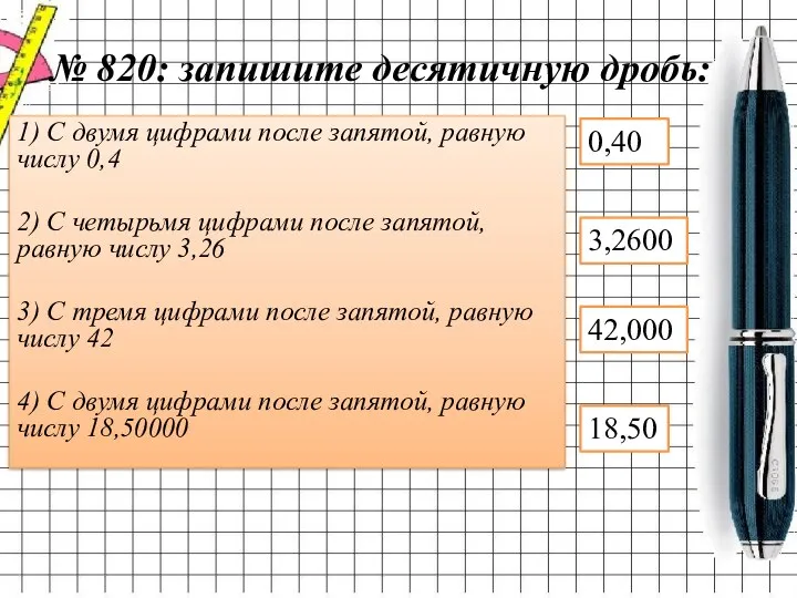 № 820: запишите десятичную дробь: 1) С двумя цифрами после