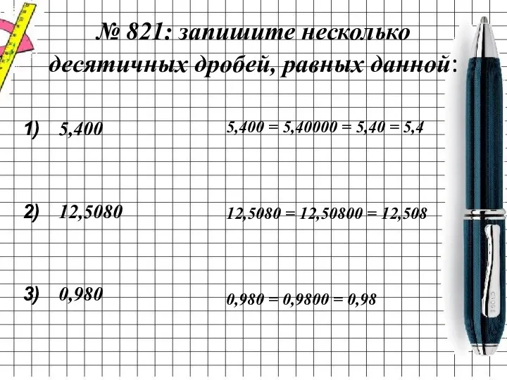 № 821: запишите несколько десятичных дробей, равных данной: 5,400 12,5080