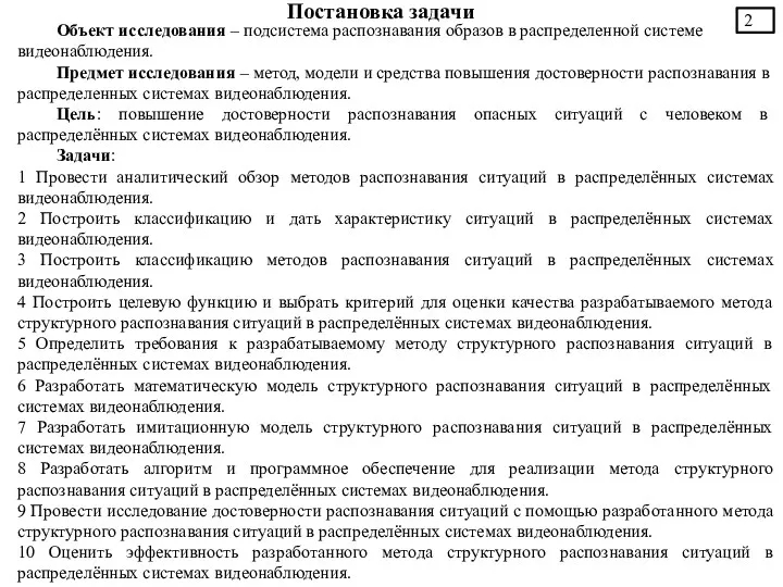 Постановка задачи Объект исследования – подсистема распознавания образов в распределенной